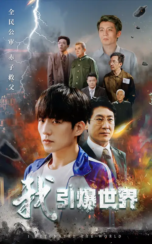 我引爆世界(74集)