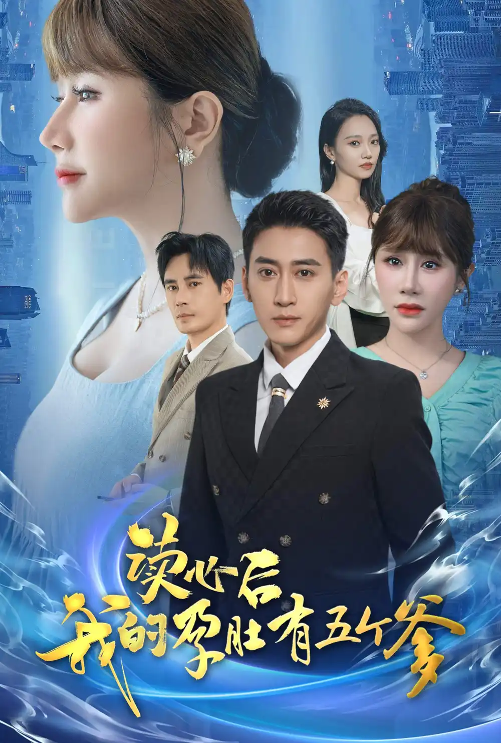 读心后我的孕肚有五个爹(60集)