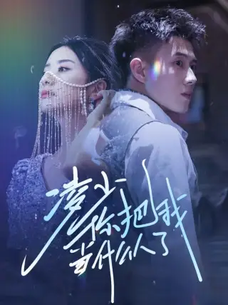 凌少你把我当什么人了(68集)黄文博&杨洛仟