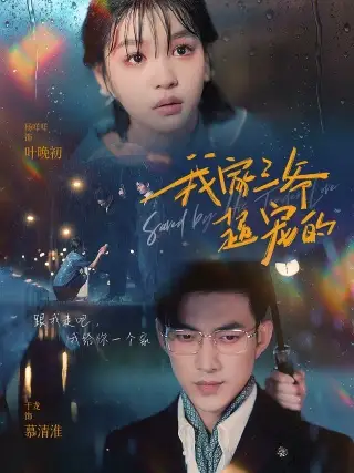 我家三爷超宠的(94集)于龙&杨咩咩