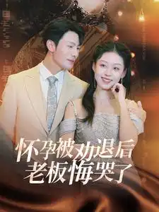 怀孕被劝退后老板悔哭了（60集）