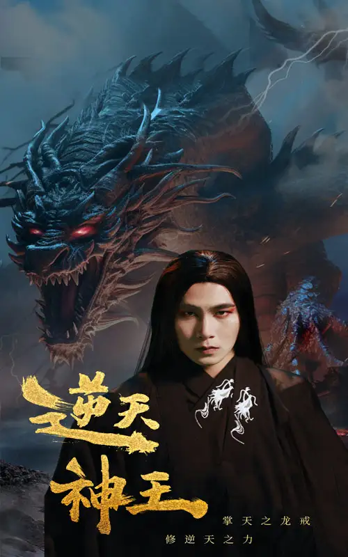 逆天神王（91集）