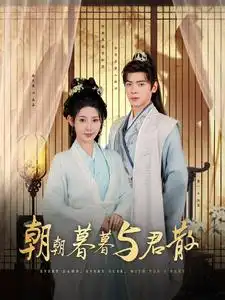 朝朝暮暮与君散（26集）秦天爱&董一