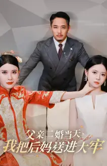 父亲二婚当天，我把后妈送进大牢（41集）