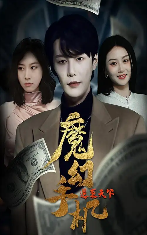 魔幻手机逆袭天下（87集）