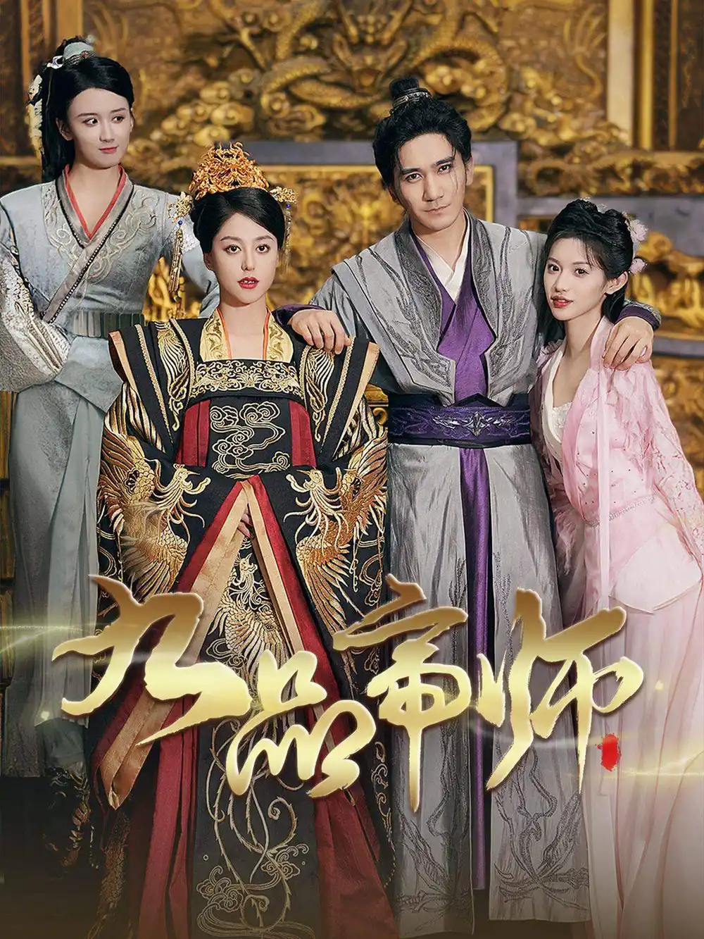 九品帝师（80集）许若彤