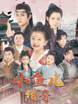 小鱼儿传奇(64集)吕岳