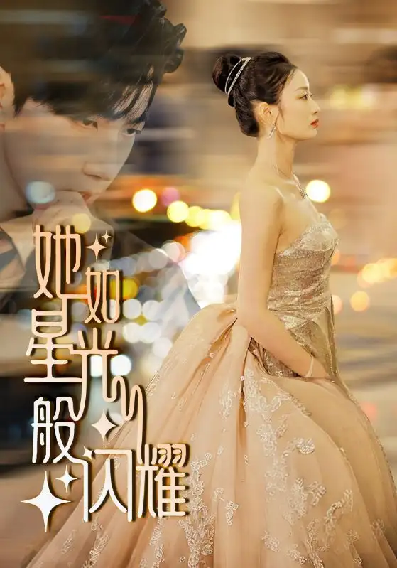 她如星光般闪耀(64集)