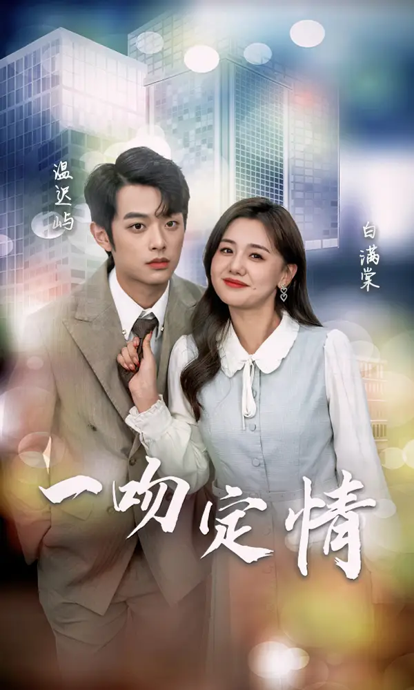 一吻定情（50集）