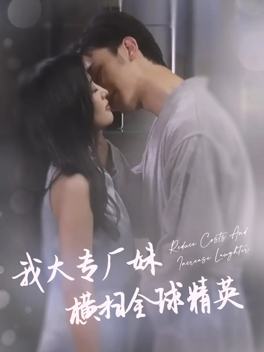 我大专厂妹横扫全球精英(35集)伍昕宇