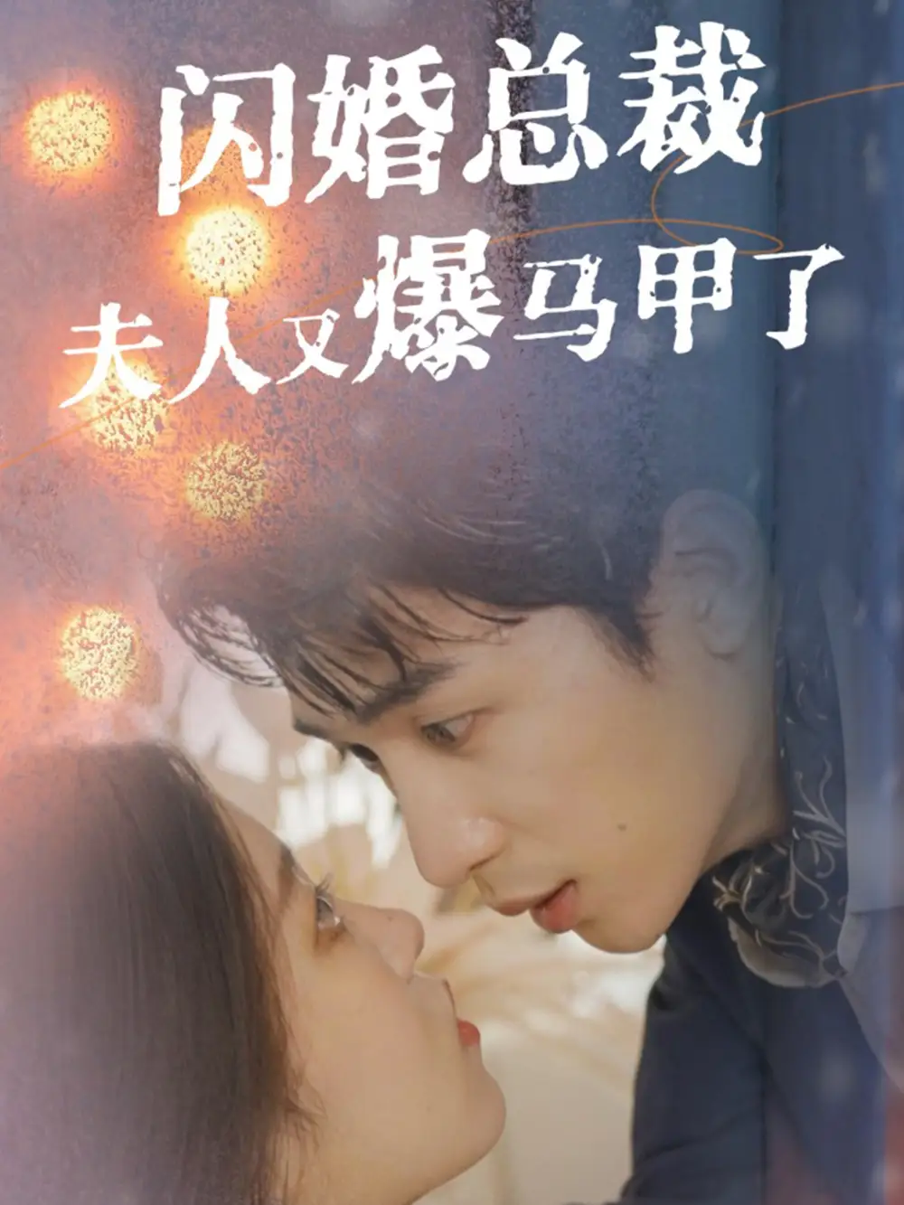 闪婚总裁夫人马甲又爆了（44集）刘盈&尹昕