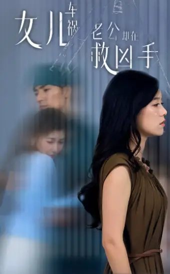 女儿车祸，老公却在救凶手&女儿车祸后我手撕渣男老公（40集）