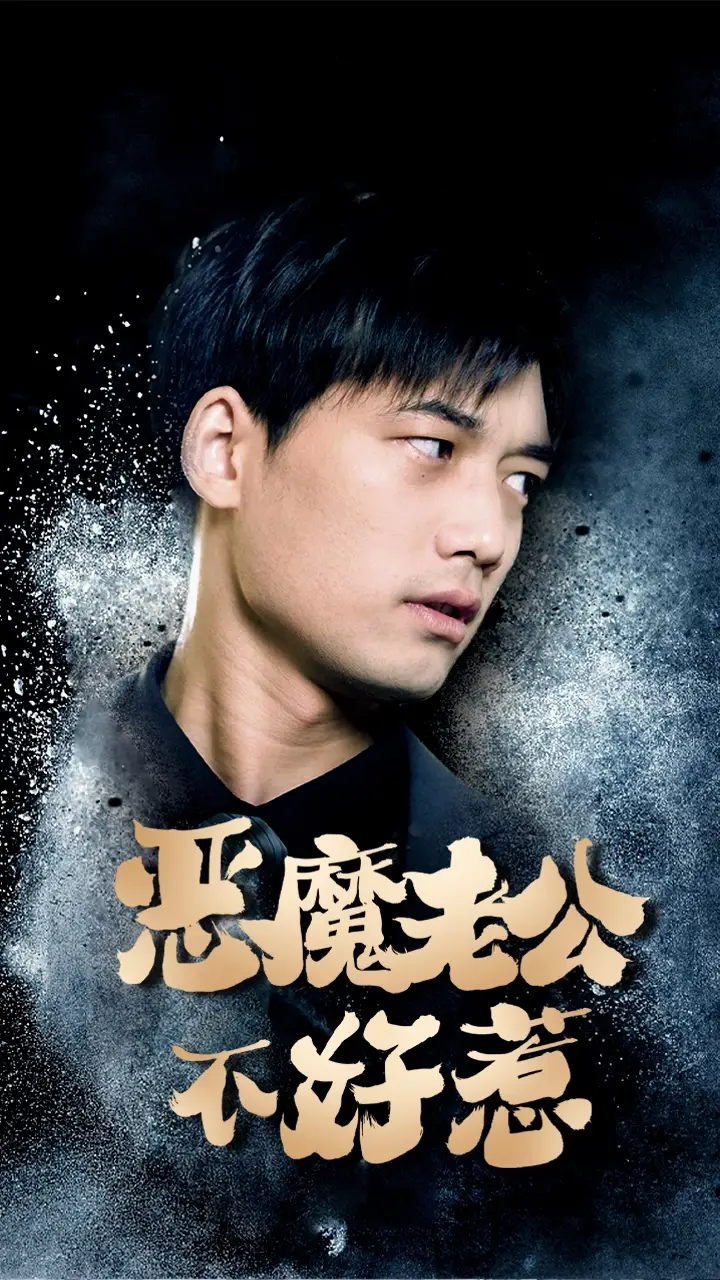 恶魔老公不好惹（80集）