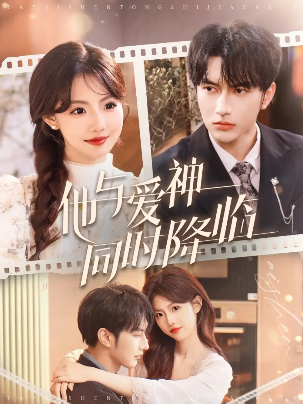 他与爱神同时降临（98集）谭圳豪＆甜一