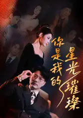 你是我的星光璀璨（93集）橙子