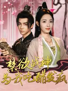 禁欲战神为我吃醋发疯（90集）