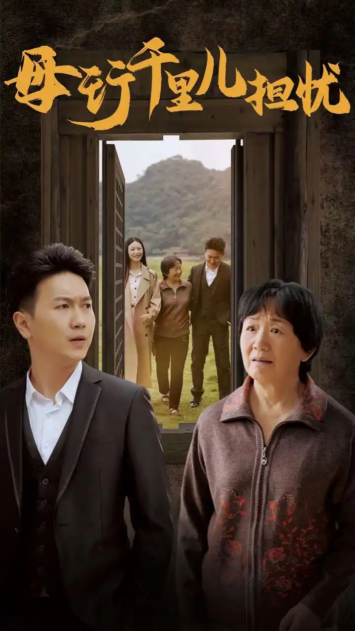 母行千里儿担忧（30集）