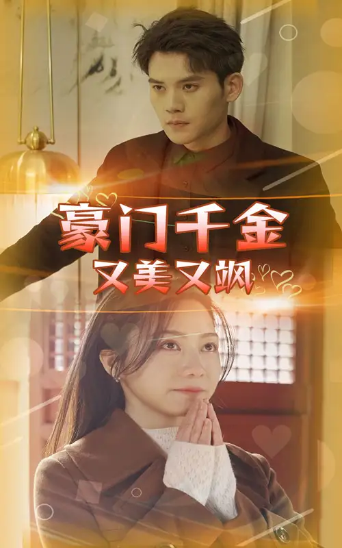 豪门千金又美又飒（83集）