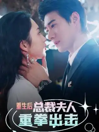 重生后，总裁夫人重拳出击（98集）
