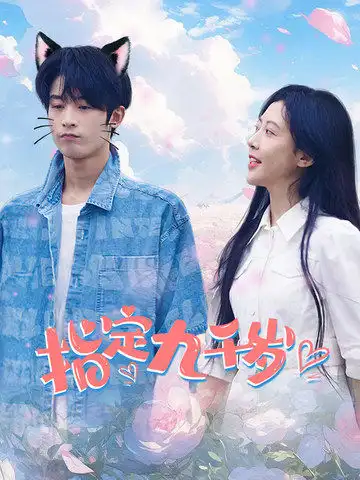 指定九千岁(100集)