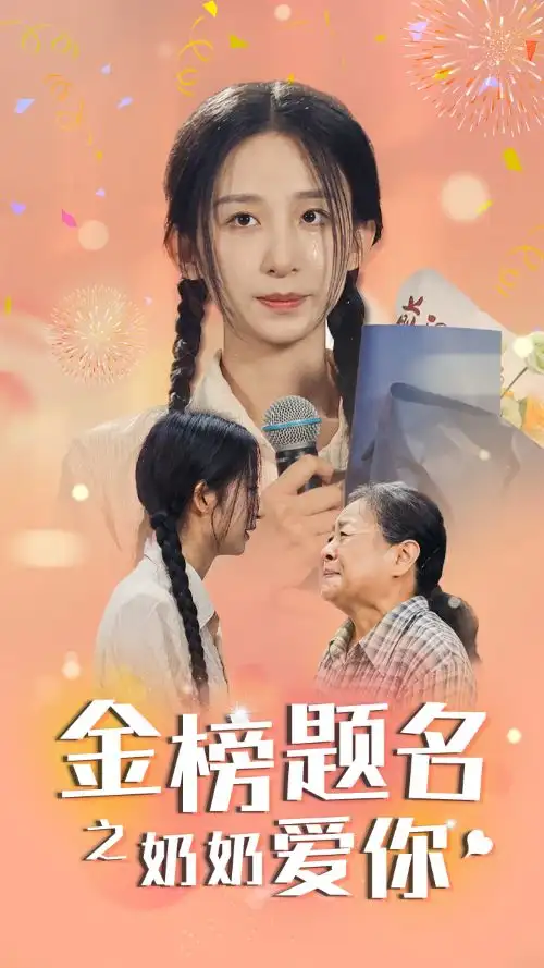 金榜题名之奶奶爱你（33集）