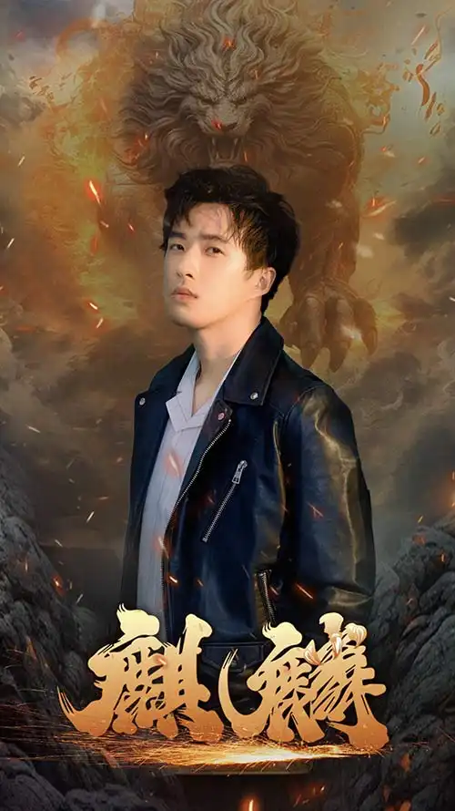 新麒麟（90集）