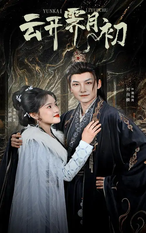 云开霁月初&嫡女柔弱又超凶（60集）