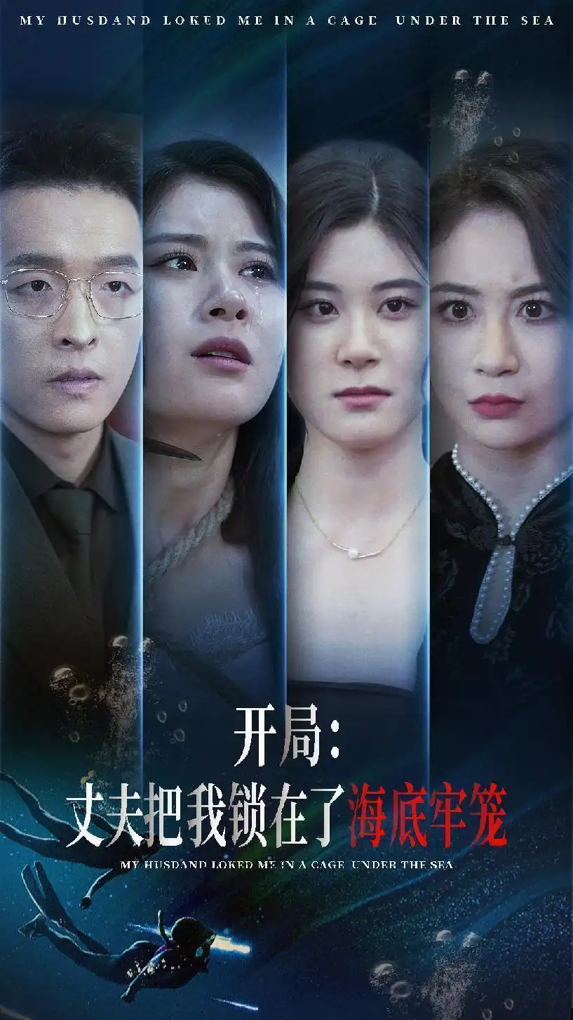 开局：丈夫把我锁在了海底牢笼（70集）张雨荷