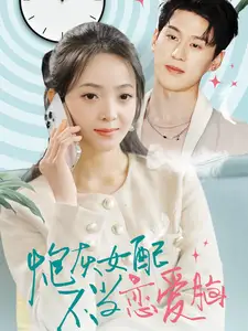 炮灰女配不当恋爱脑(80集)陈景赫&许丹