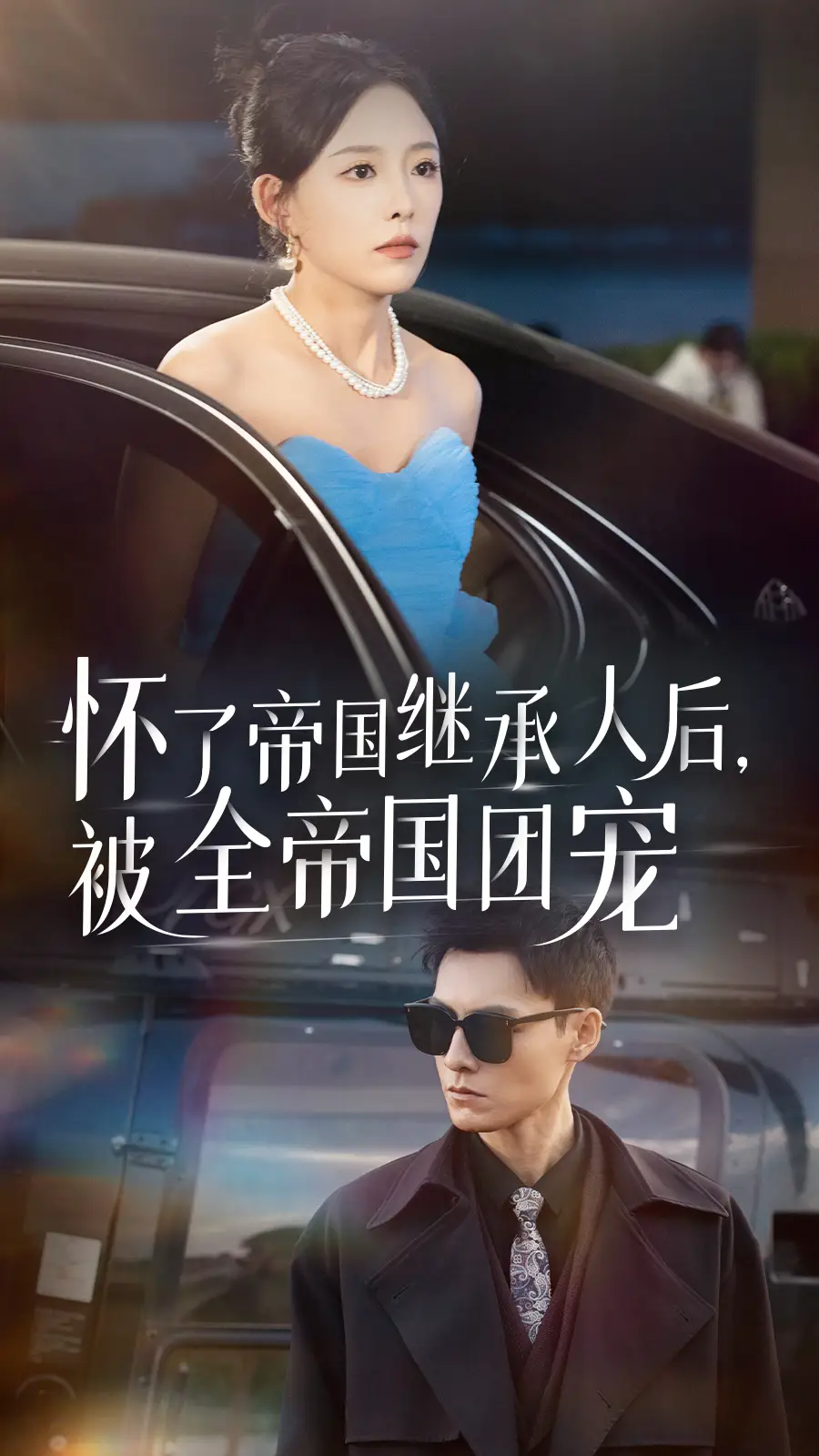 怀了帝国继承人后，被全帝国团宠（50集）葛晓希&王子青