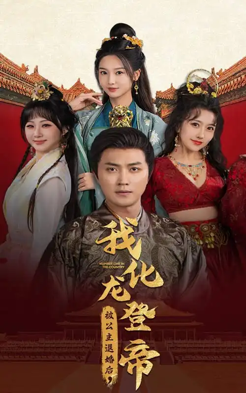 被公主退婚后，我化龙登帝（66集）穿越剧