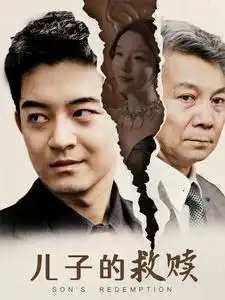 儿子的救赎(47集)