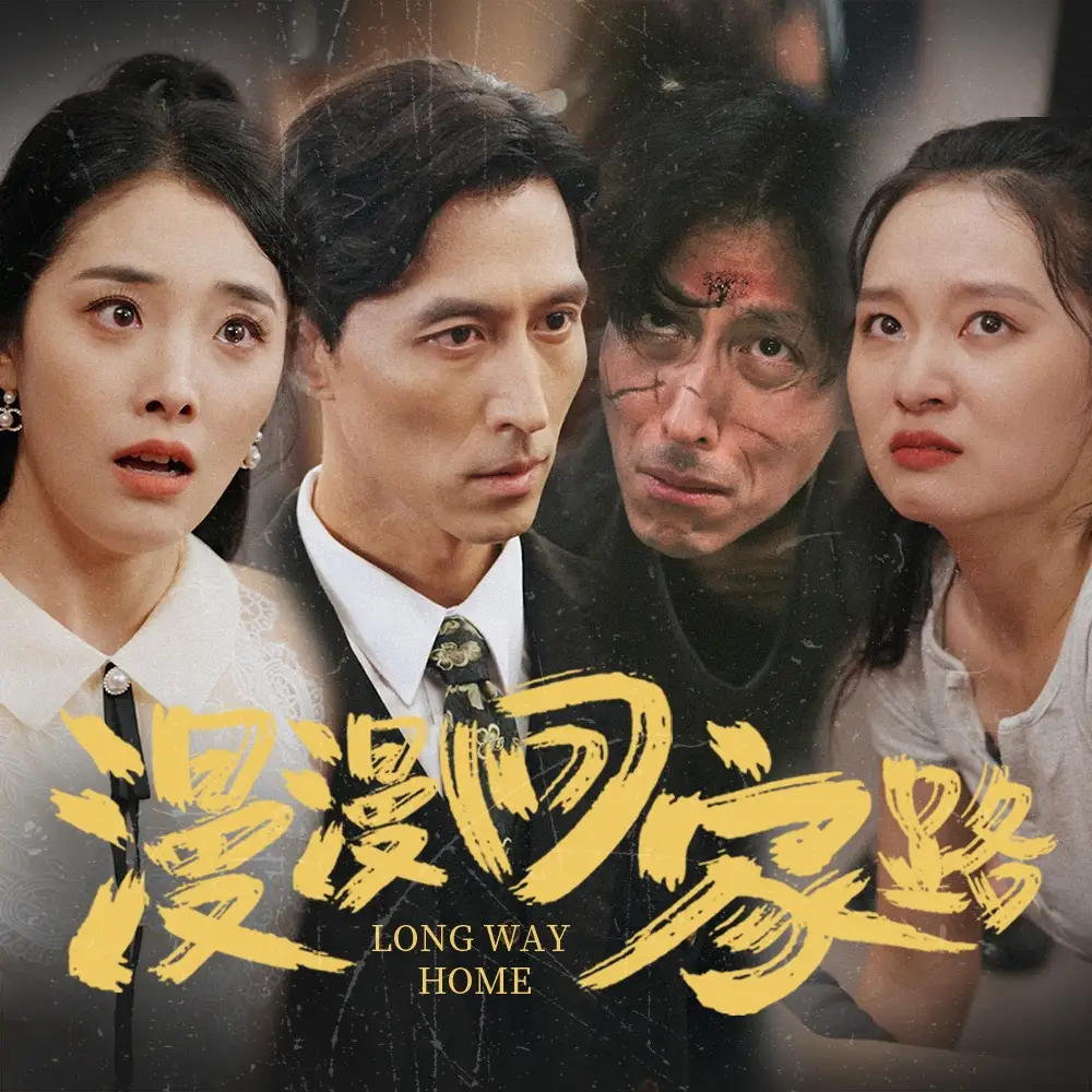 漫漫回家路(60集)