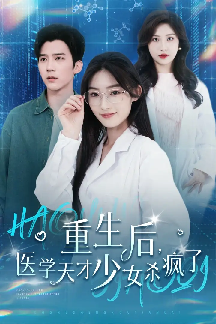 重生后，医学天才少女杀疯了（71集）冯思源