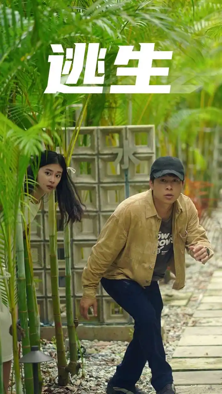 逃生(77集)