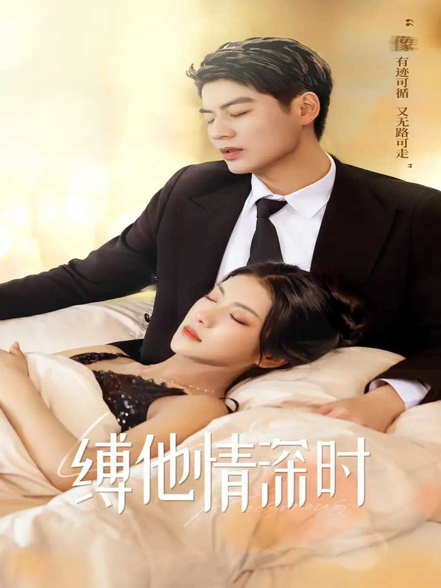 缚他情深时（67集）