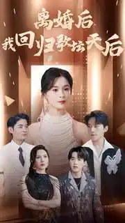 离婚后我回归歌坛天后(84集)孟娜