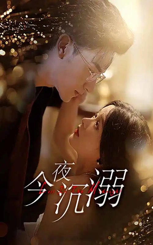 今夜沉溺(89集)余茵