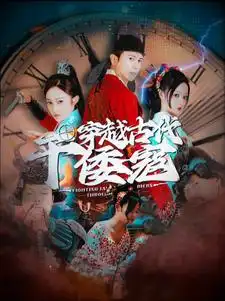 穿越古代干倭寇(76集)王格格