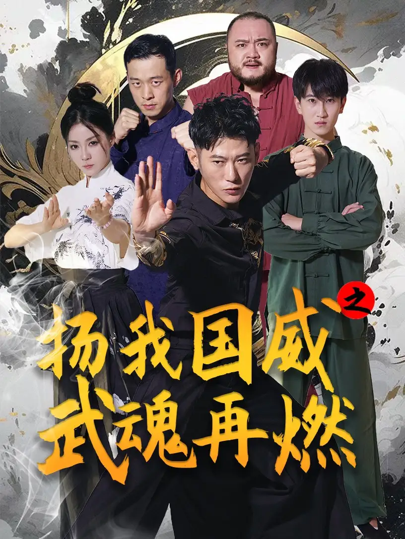 扬我国威之武魂再燃(71集)