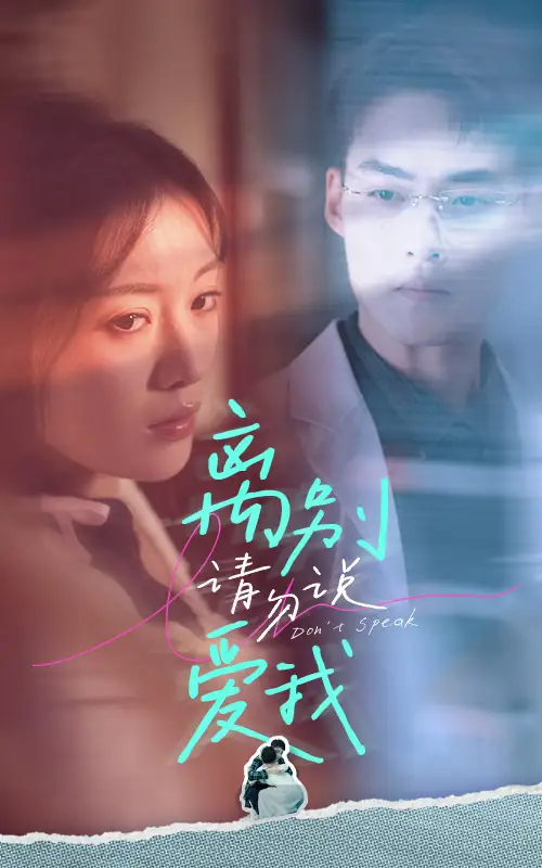 离别请勿说爱我(31集)