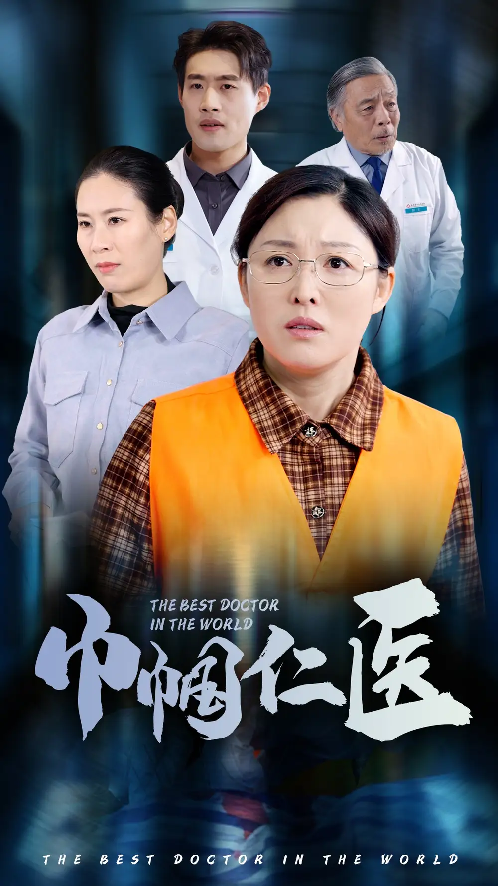 巾帼仁医（53集）张庆晓