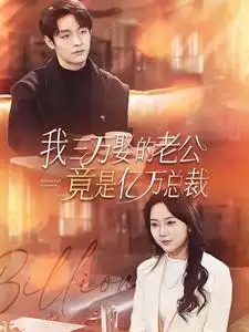 我三万娶的老公竟是亿万总裁(92集)马乐婕