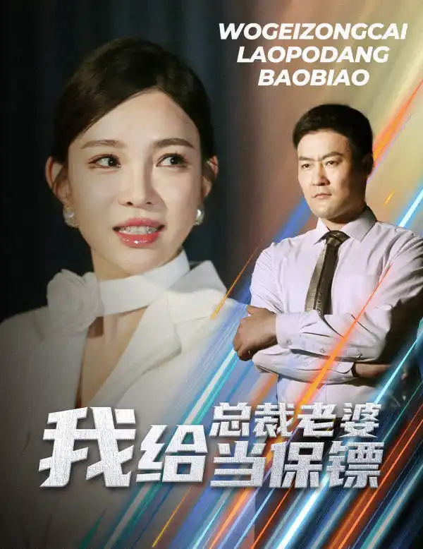 我给总裁老婆当保镖&开局当保镖竟娶了美女总裁(36集)沈鸿运&梁思佳