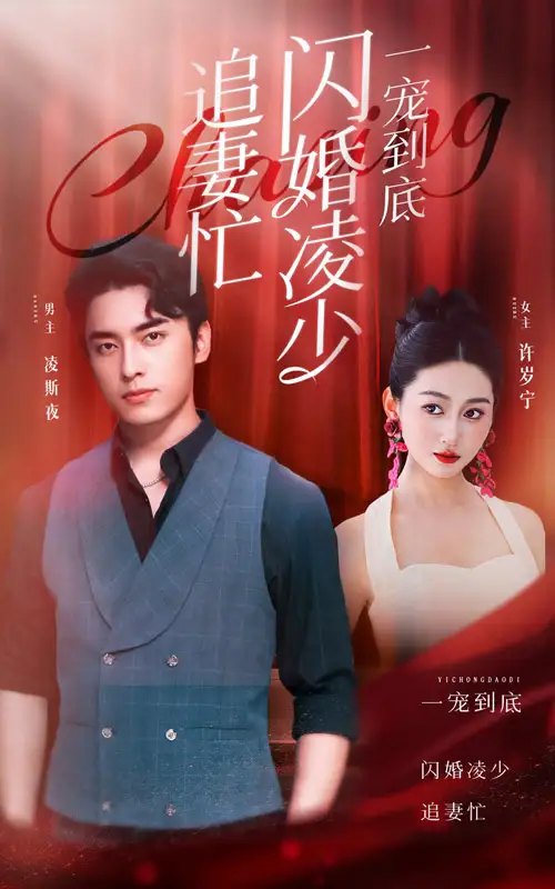 一宠到底，闪婚凌少追妻忙（94集）