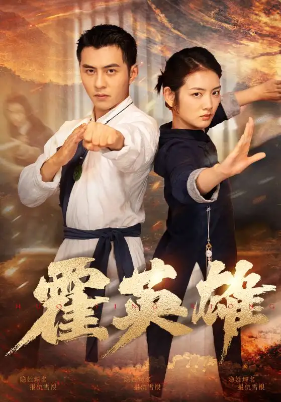 霍英雄(67集)李可乐