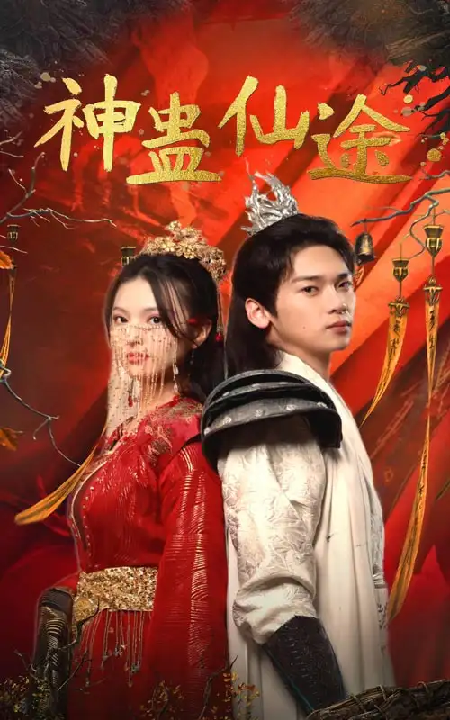 神蛊仙途（100集）仙侠剧
