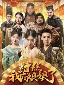 糟糕我成娘娘了（76集）穿越剧