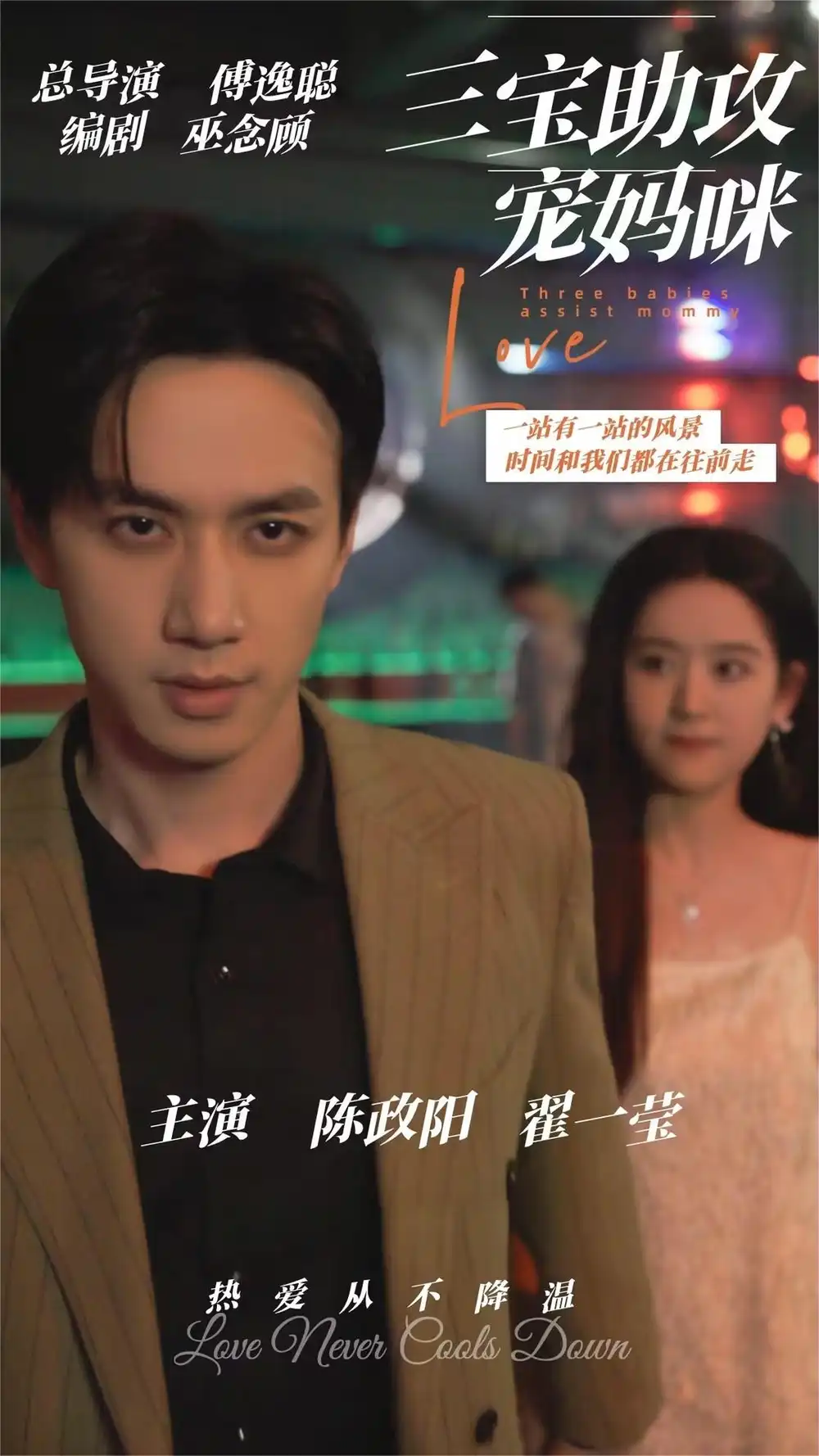 三宝助攻宠妈咪（75集）陈政阳&翟一莹