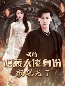 我的隐藏大佬身份被曝光了（100集）图图&周弋茜